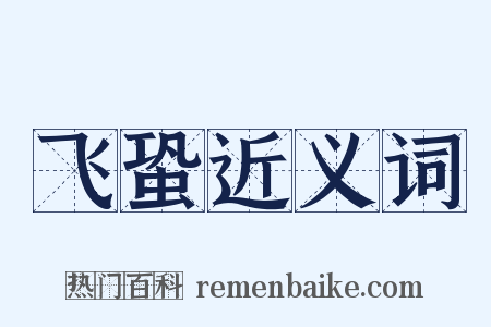 飞蛩近义词是什么意思的图片